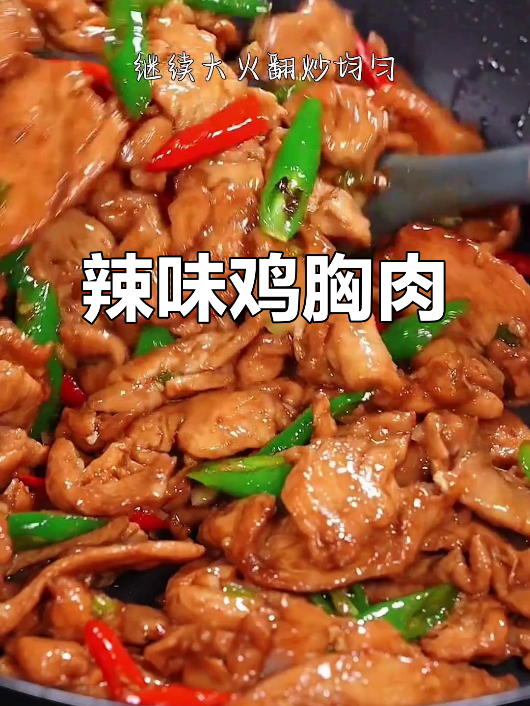 鸡胸肉炒辣椒,简单又美味,轻松做出家常好味道!