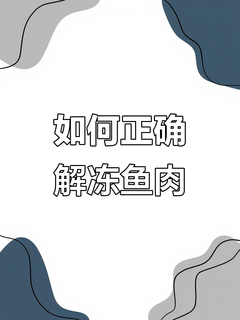 冻鱼解冻的正确方法,保持鲜美不流失