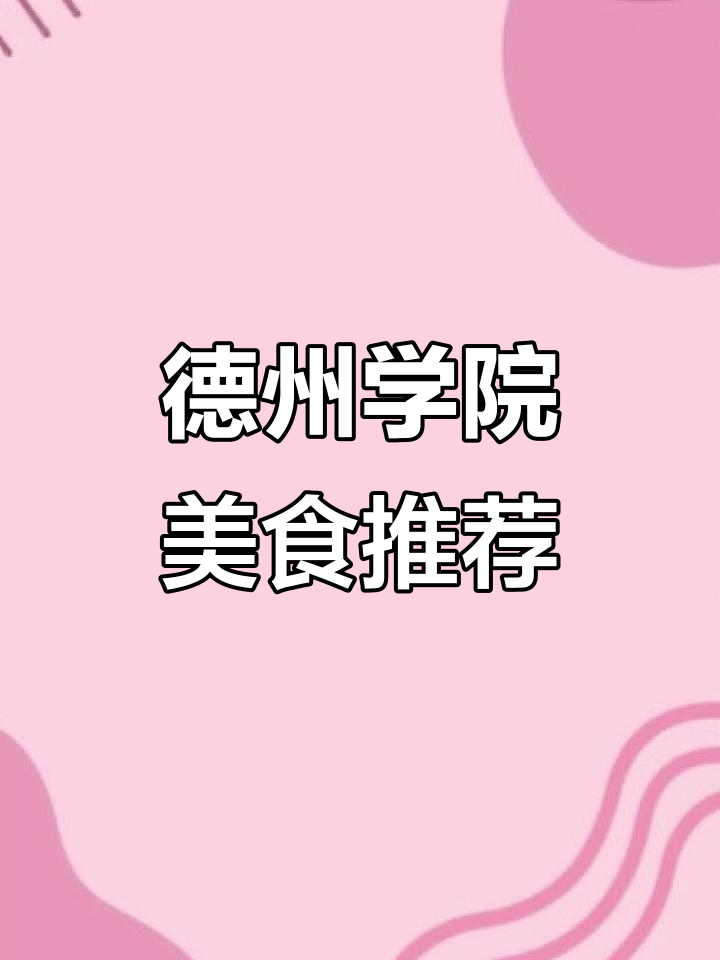 德院五餐美食大揭秘,这家熏肉大饼超好吃!