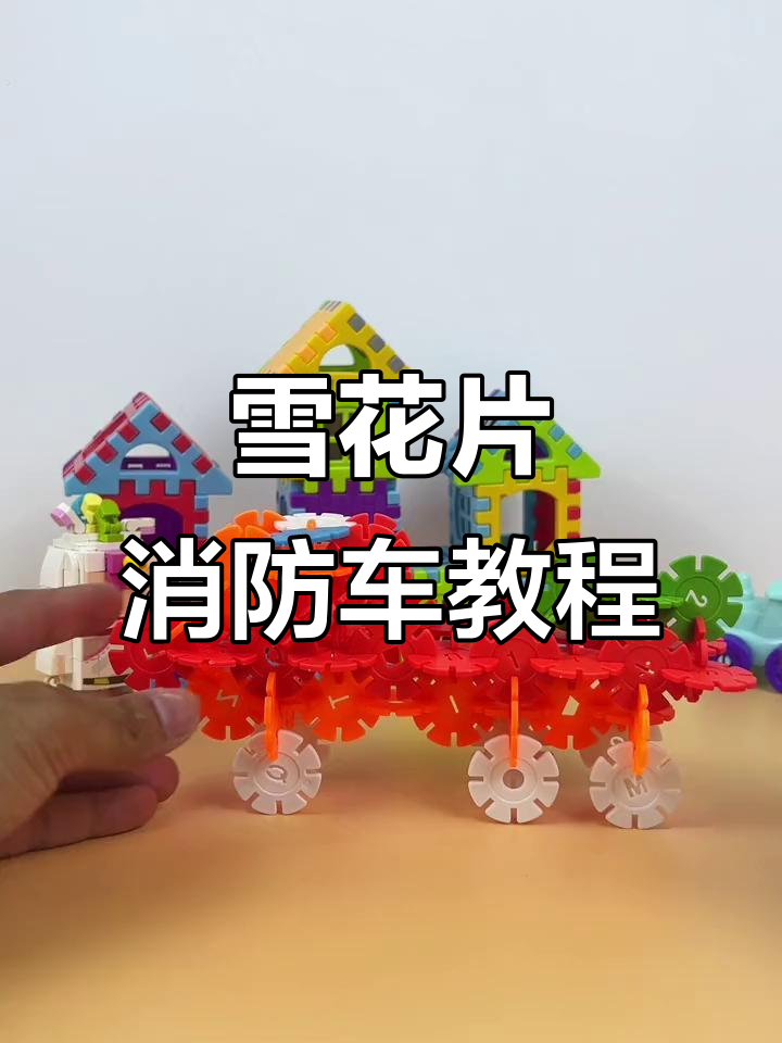 用雪花片拼消防车,简单又有趣!