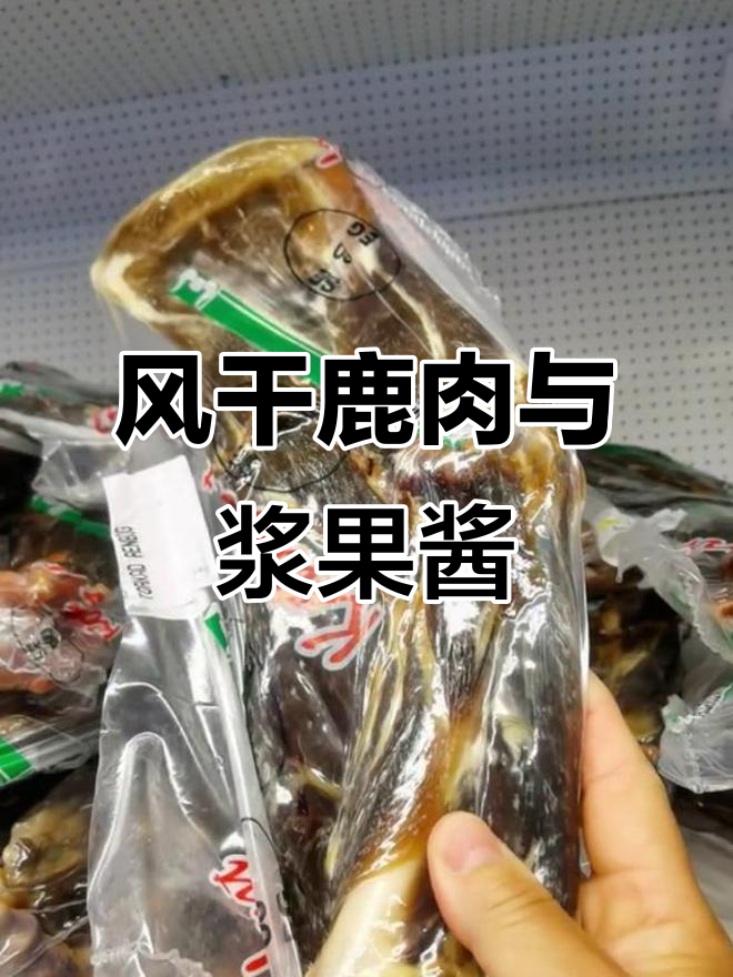 鹿肉风干与熏制技巧,带你了解野生浆果酱的独特风味