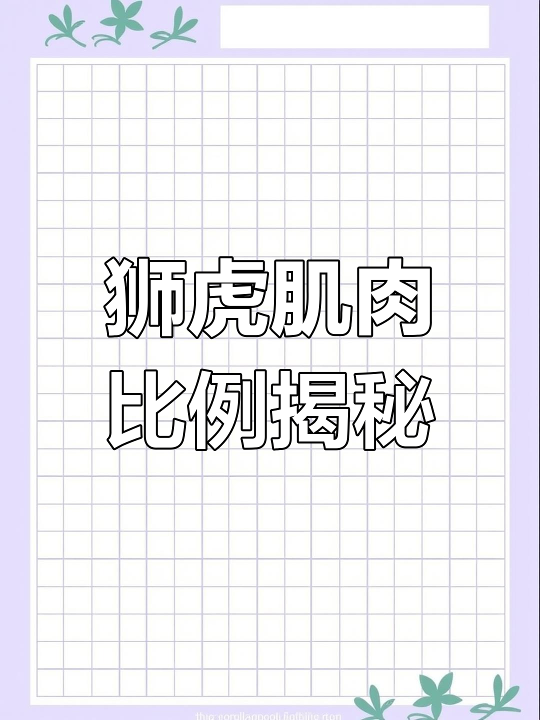 狮子肌肉占比超老虎,竟达59%!