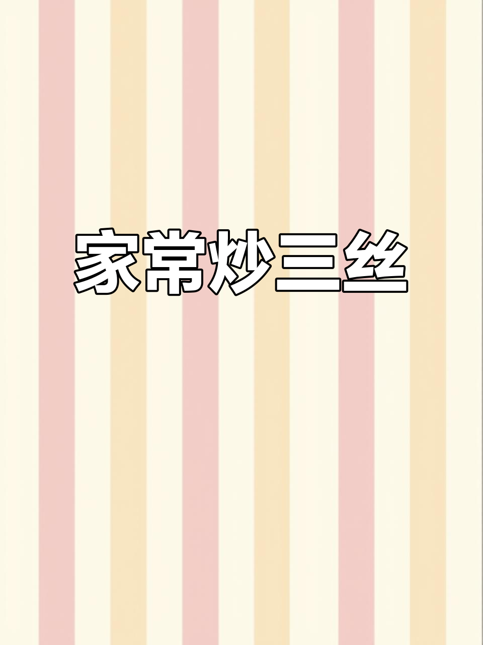 炒三丝家常做法,干豆腐韭菜绿豆芽搭配最清爽