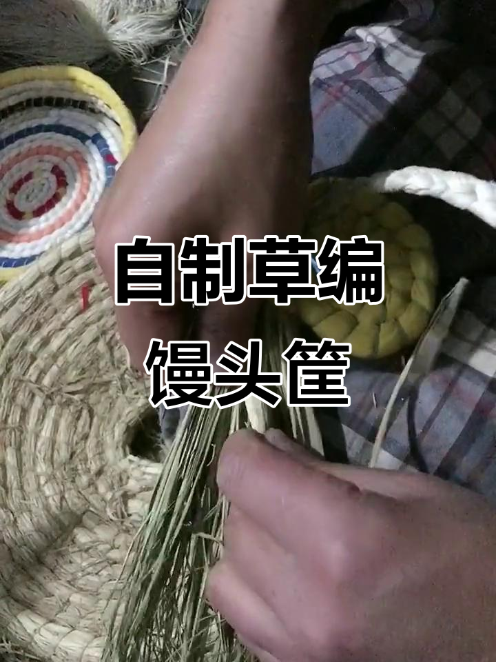 手工编织馒头筐,打造独特把手与加固技巧