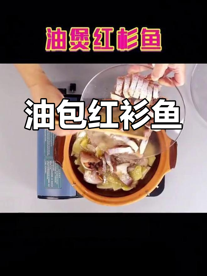 轻松学会油煲红杉鱼,家常美味做法