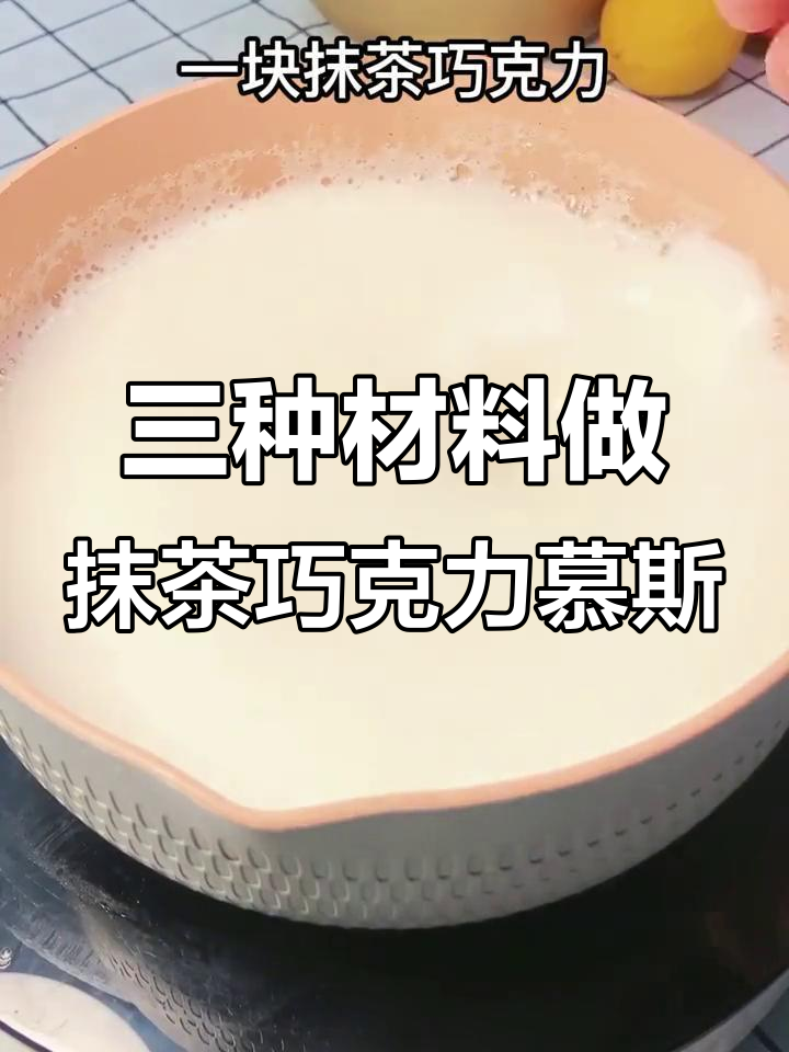只需三种食材,轻松做出抹茶巧克力慕斯