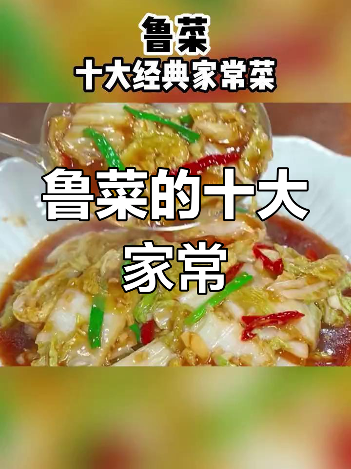 鲁菜十大经典家常,你吃过几道?