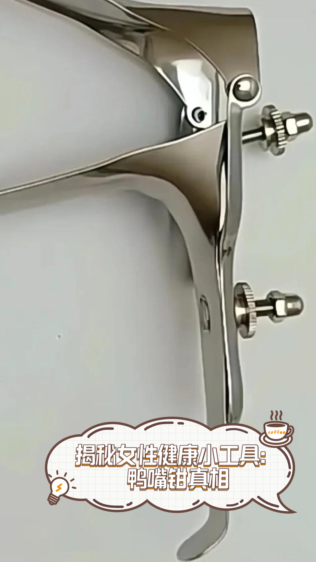 揭秘女性健康小工具：鸭嘴钳真相