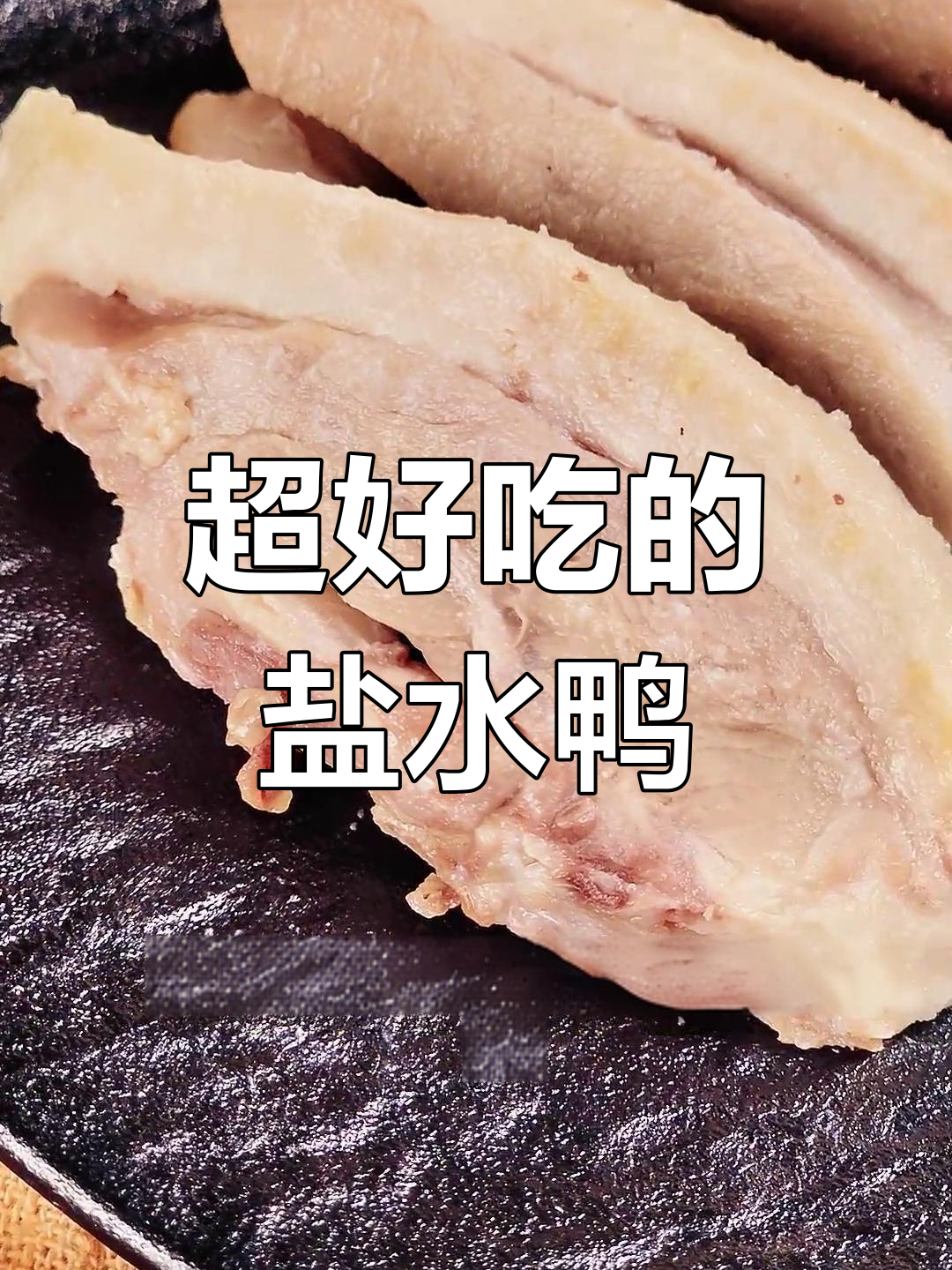 南京盐水鸭,老公一次买了10只,孩子老婆都爱吃