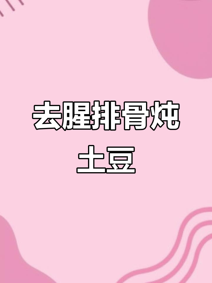 排骨去腥软烂的秘诀,土豆炖排骨家常做法