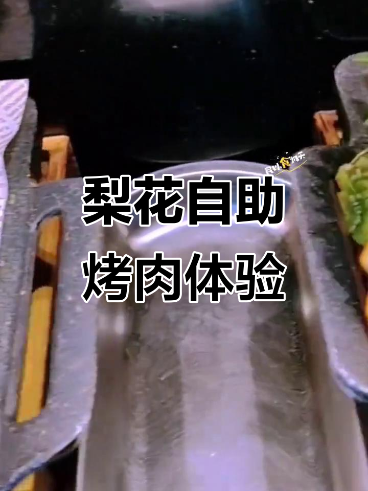 济南万象城梨花自助烤肉,海鲜与烤肉的完美结合