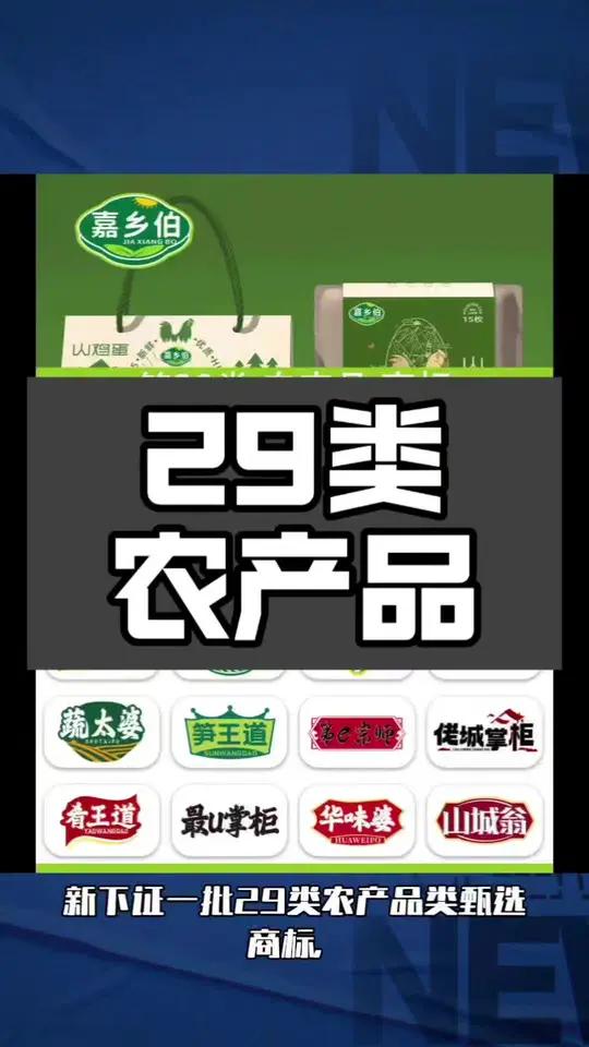 29类农产品 转让29类肉蛋奶商标