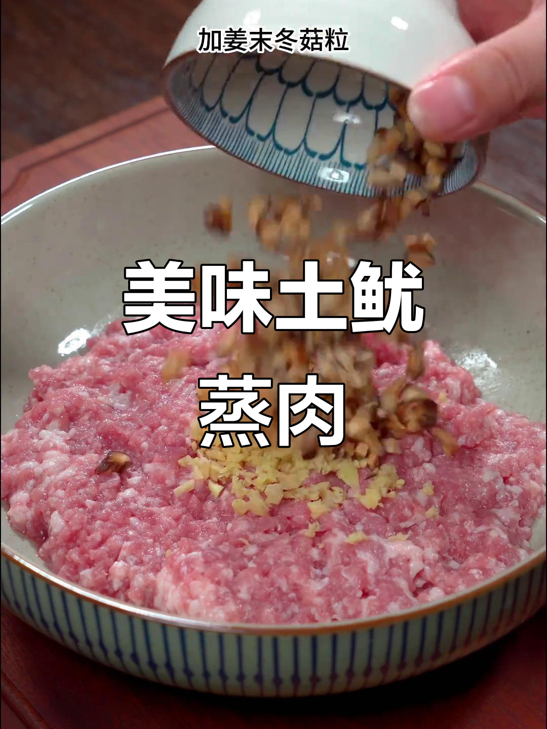 土鱿蒸肉饼，鲜美多汁，吃上一口停不下来！