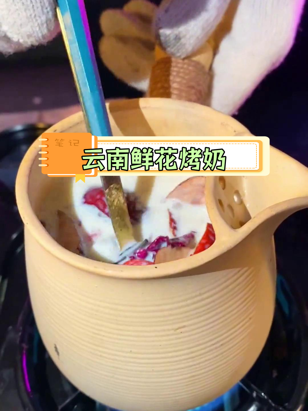 云南特色罐罐烤奶茶,养生又美味