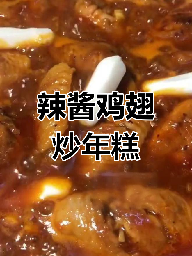 韩式鸡翅与年糕的完美搭配