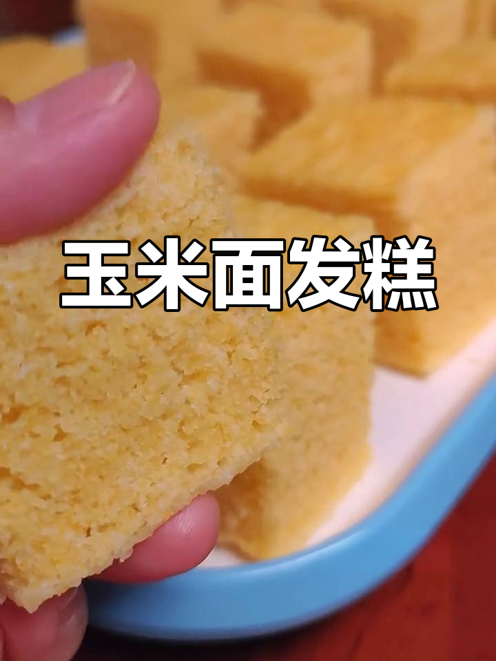 玉米面发糕,松软如面包,做法超简单