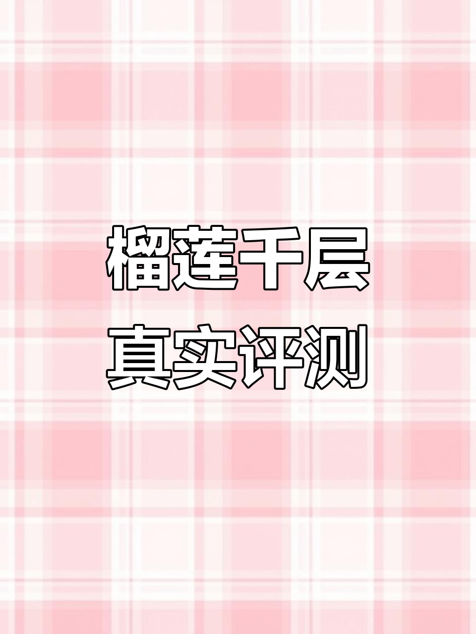 榴莲千层蛋糕测评:巴伯克与张导演的对比感受