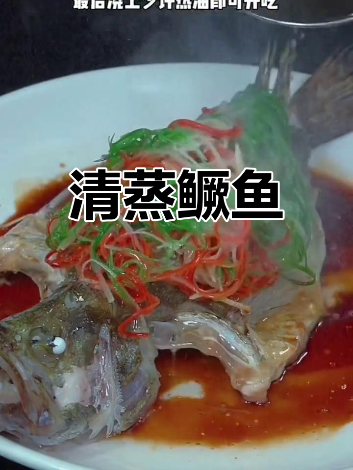 年夜饭必备清蒸桂鱼,肉质鲜嫩寓意富贵年年有余