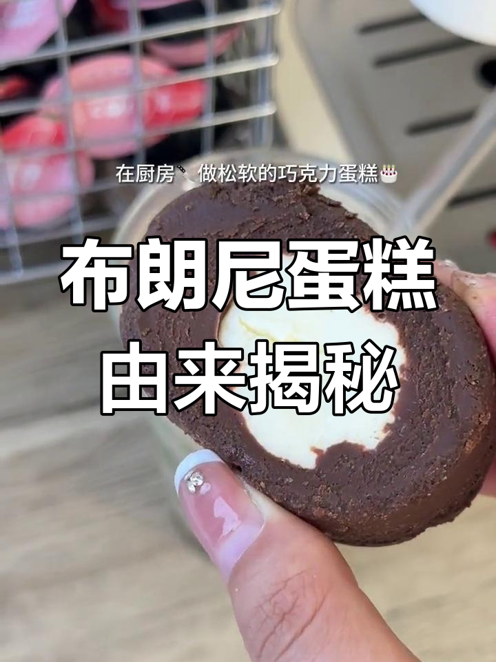 布朗尼蛋糕的意外起源,竟然是因为这个错误!