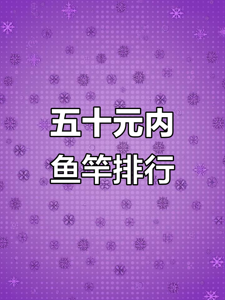 50元以内最值得买的鱼竿推荐,新手必看!