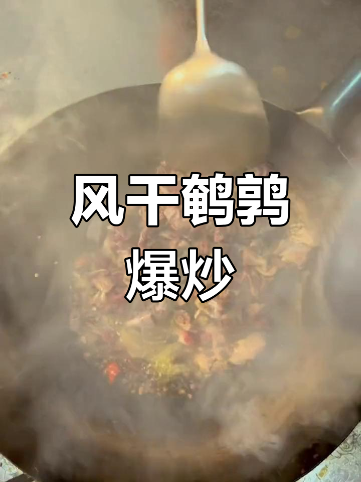 爆炒风干鹌鹑,老公吃了两碗饭