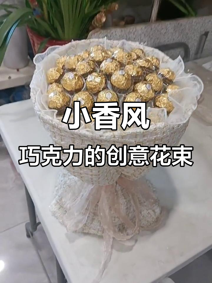 手工制作小香风巧克力花束,打造独特仪式感