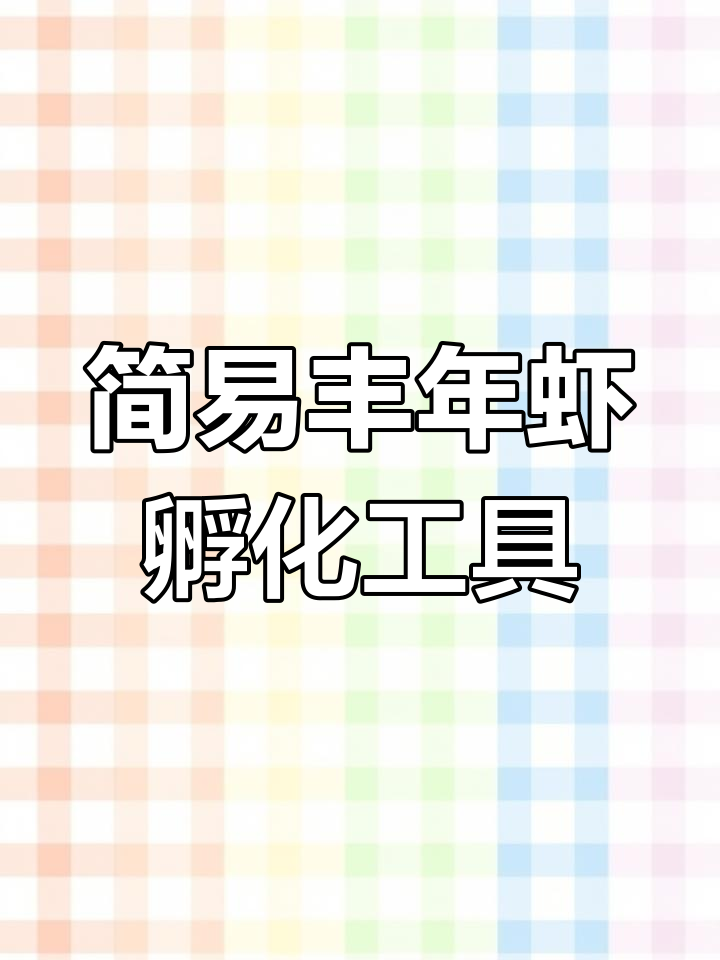 用泡沫箱制作丰年虾孵化器