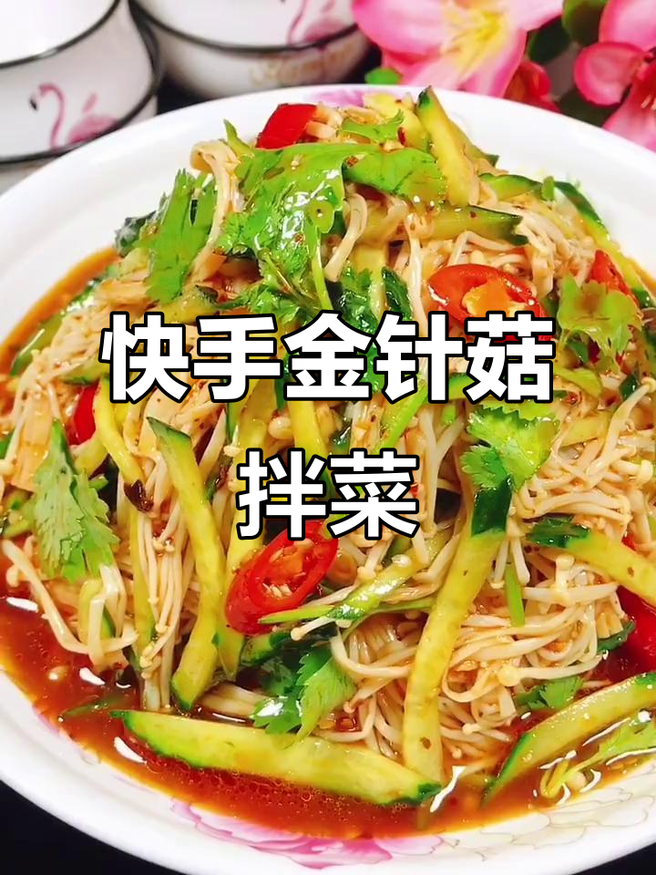 金针菇拌黄瓜,辣味十足的家常美味