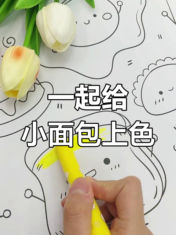 小面包涂色大挑战,蜡笔让画面更生动!