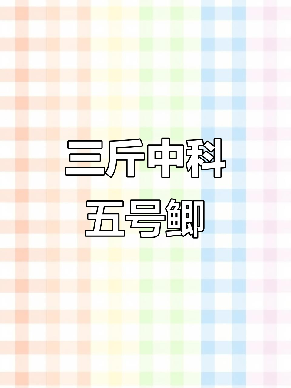 中科五号鲫鱼:不喂饲料也能长三斤,最大能达六斤