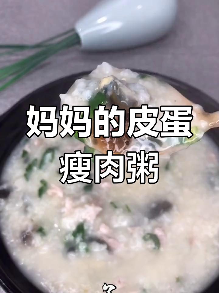寒冷冬日,一碗妈妈味道的皮蛋瘦肉粥暖心又美味