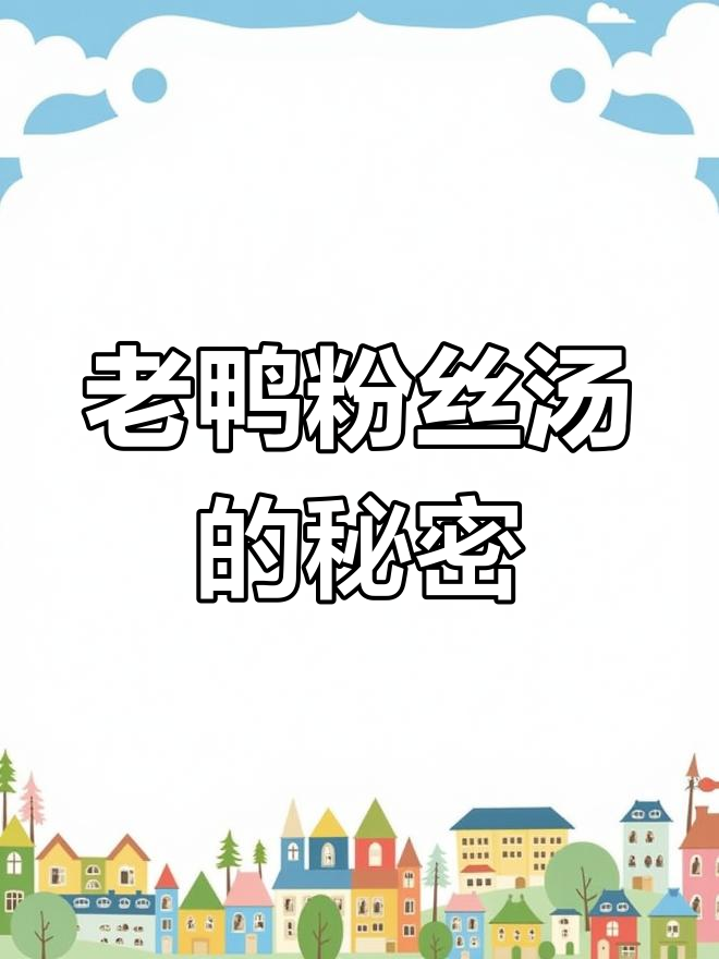 中午一碗老鸭粉丝汤,热量竟然这么低