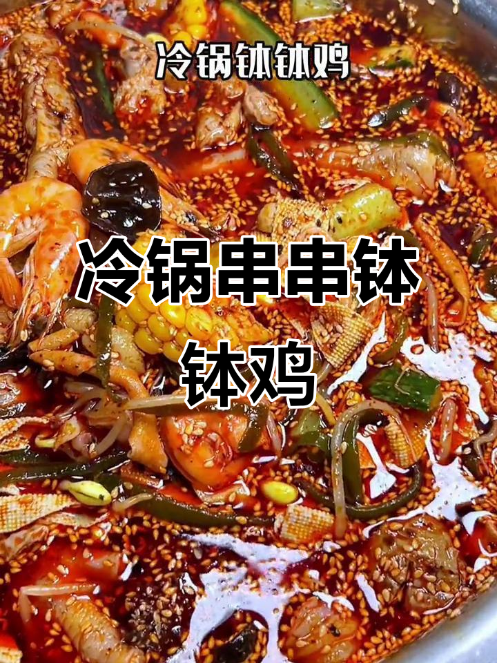 朋友聚会必备!冷锅串串钵钵鸡,一锅搞定所有口味