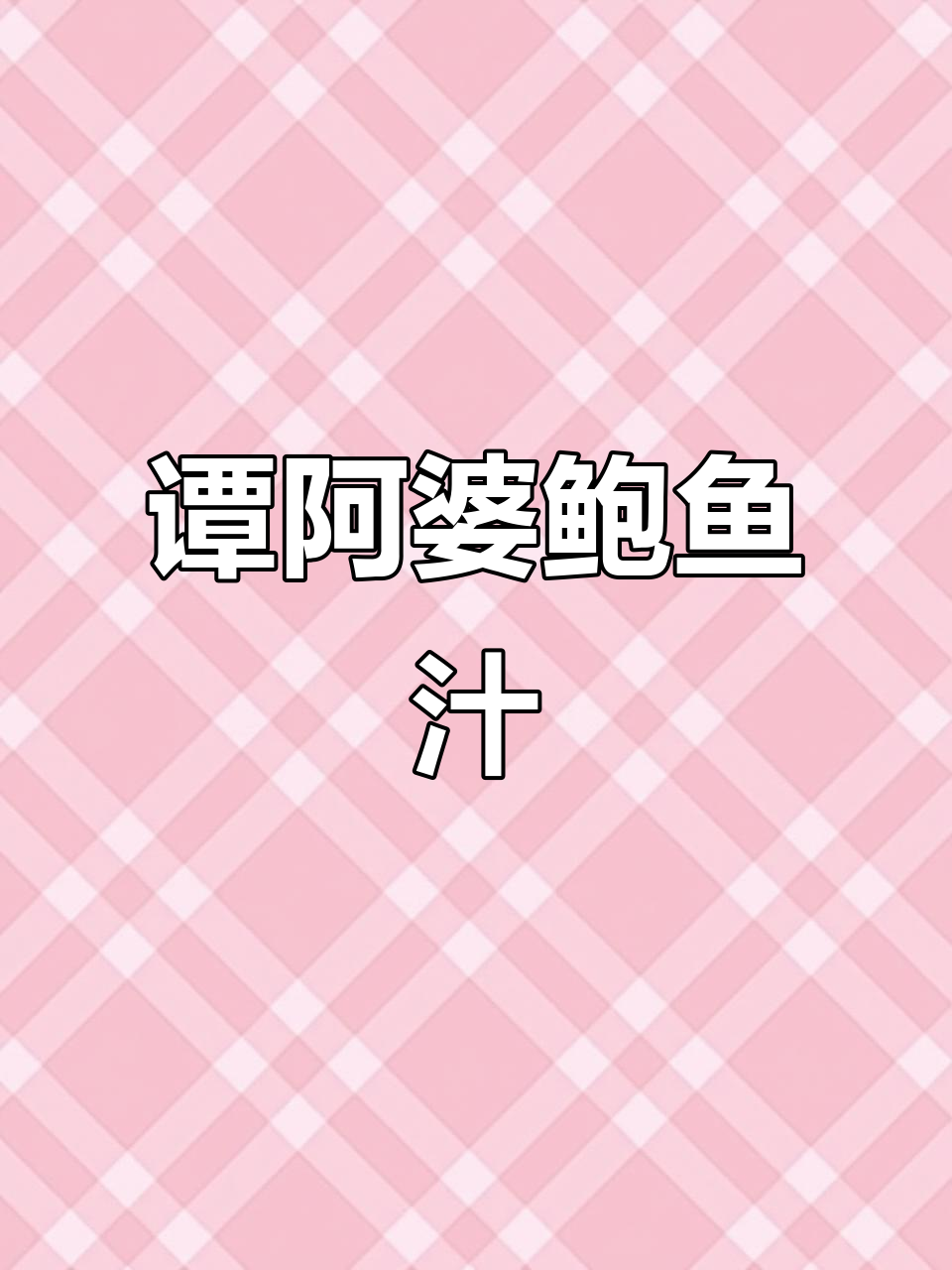 谭阿婆广式鲍鱼汁佛跳墙,金浓汤让你停不下来
