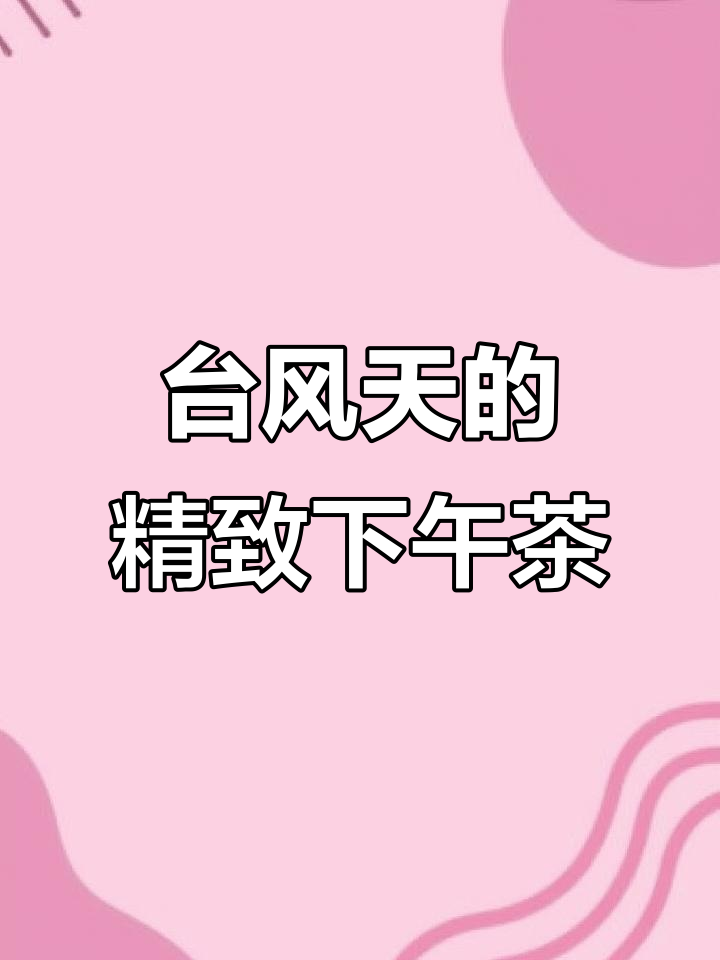 台风天宅家享受精致下午茶,轻松度过悠闲时光