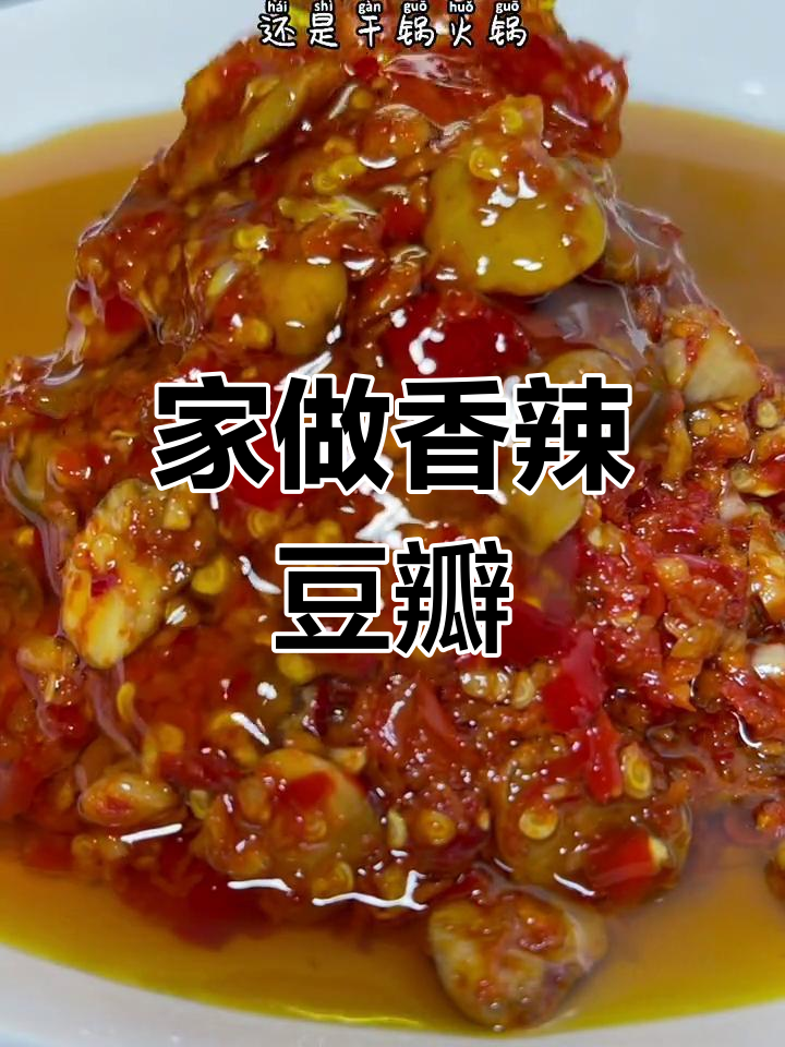 自制香辣豆瓣酱,辣椒、蒜姜齐上阵,味道绝佳!