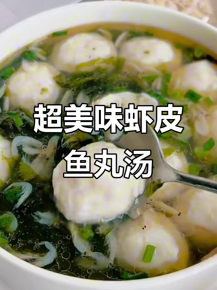 鲜美虾皮紫菜鱼丸汤,喝上一口停不下来!