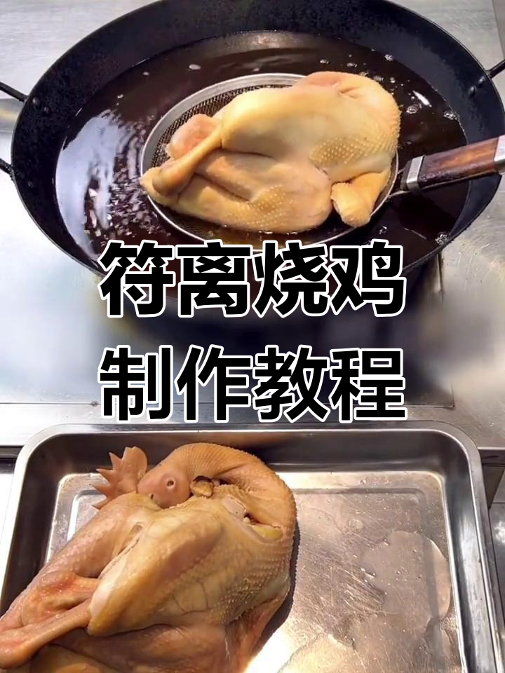 符离集烧鸡制作秘籍:从清洗到油炸全流程揭秘