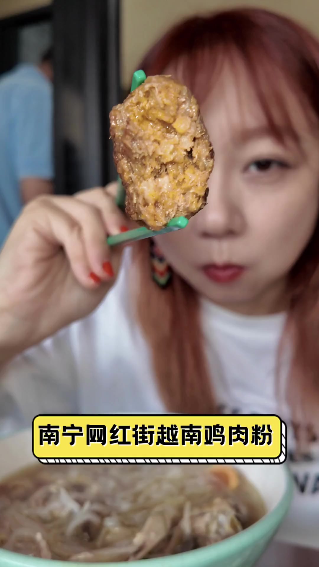南宁网红街越南鸡肉粉
