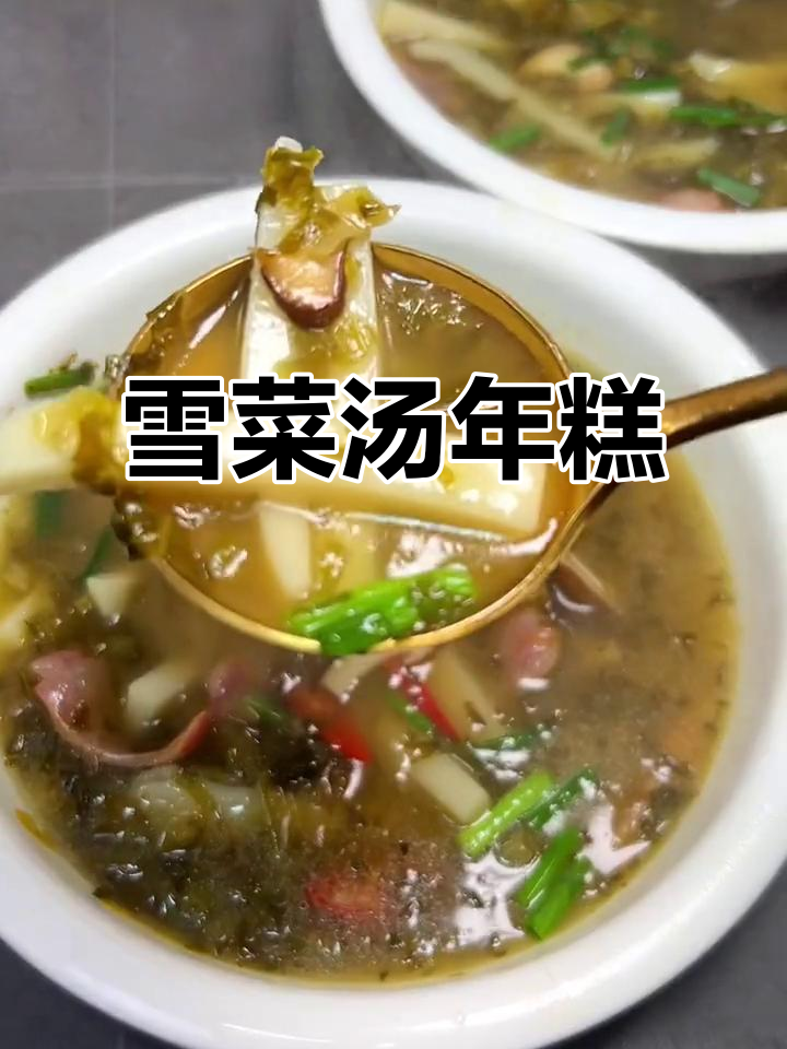 早餐必试!雪菜汤年糕,鲜美又简单