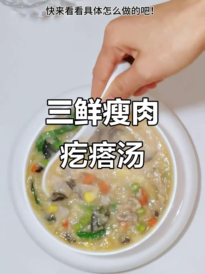 瘦肉三鲜疙瘩汤,简单又美味!秋冬必备暖心汤