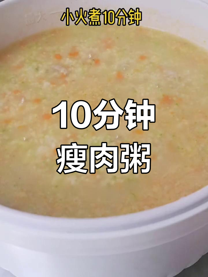 10分钟能煮好瘦肉粥吗?教你快速做美味瘦身餐