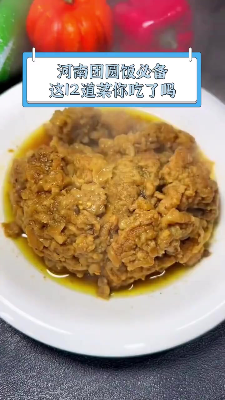 河南团圆饭必备,这12道菜你吃了吗