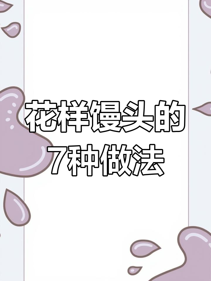 8种花样馒头做法,学会这些让你秒变面点大师