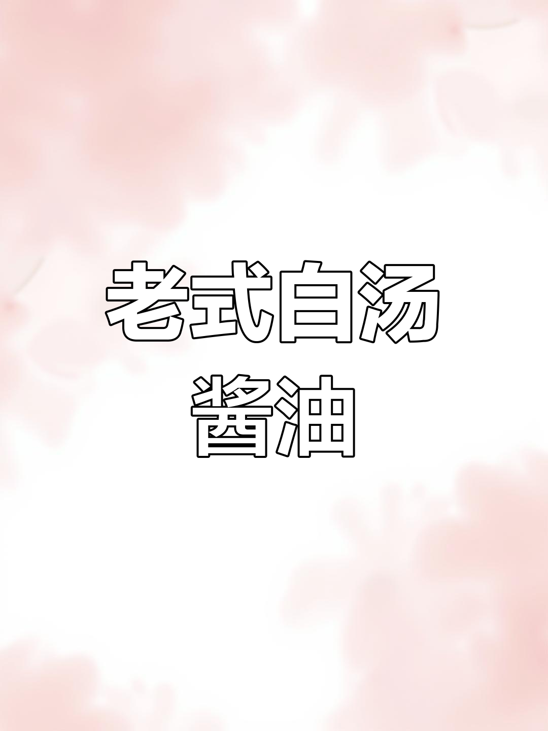 传统白酱油的独特魅力