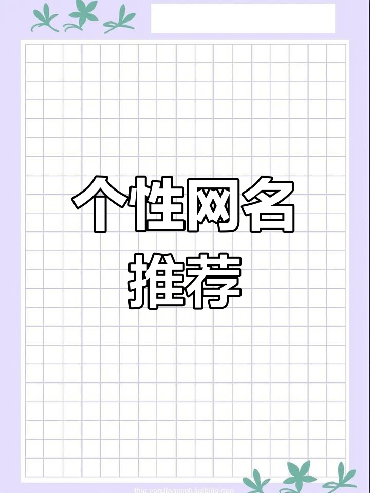 特殊符号网名推荐,打造独一无二的个性昵称