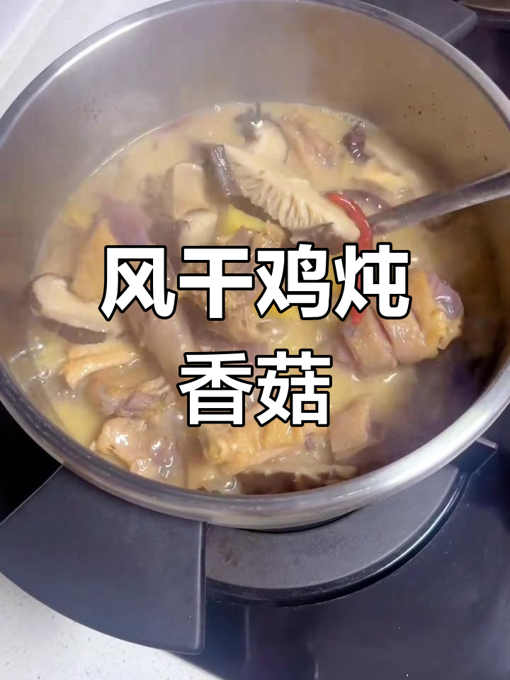 最后一只风干鸡,搭配香菇炖煮,香气扑鼻,口感十足!