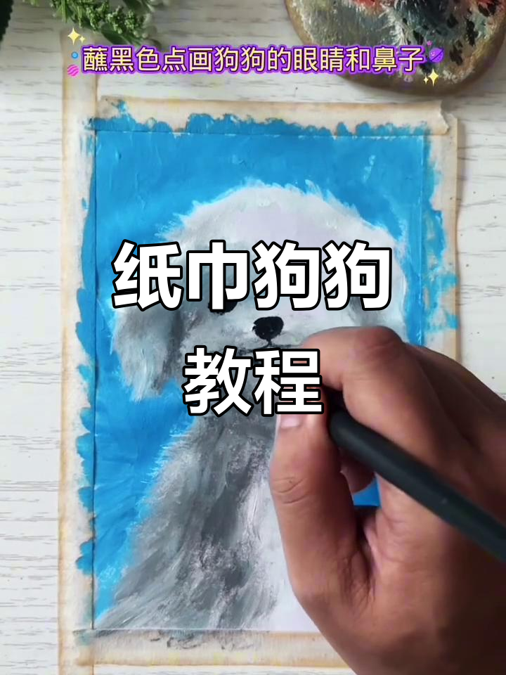 用卫生纸画小白狗,简单又解压!