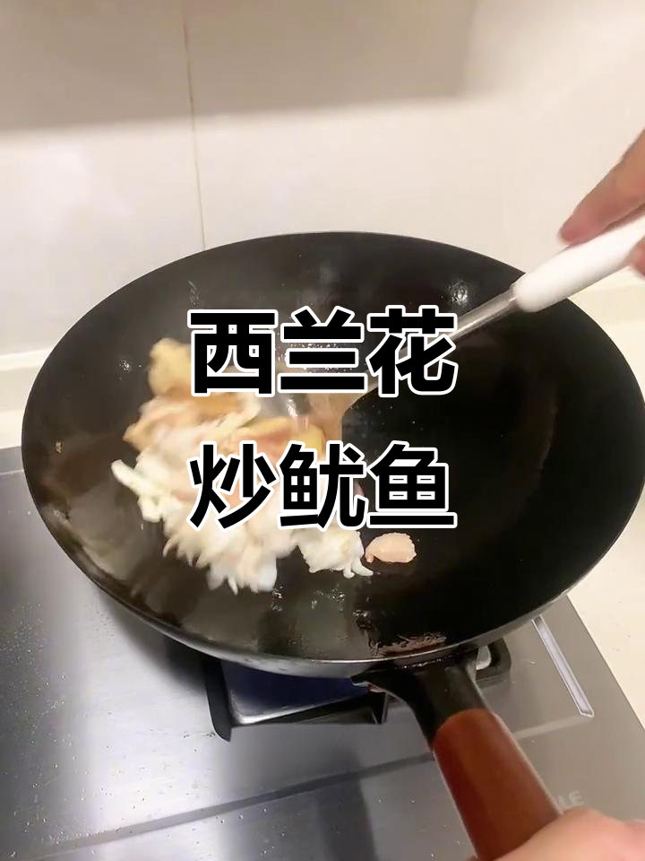 鱿鱼炒西兰花,家常美味轻松做