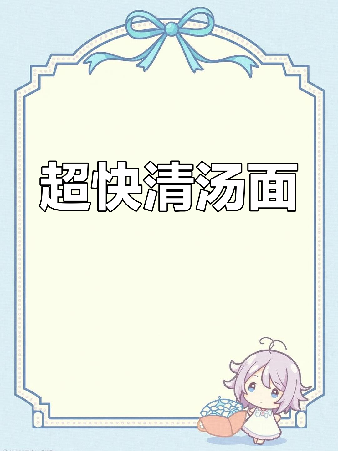 5分钟搞定超简单清汤面,家常做法大揭秘